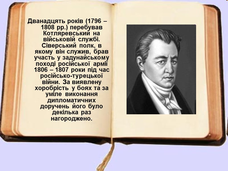 Дванадцять років (1796 – 1808 рр.) перебував Котляревський на військовій службі. Сіверський полк, в